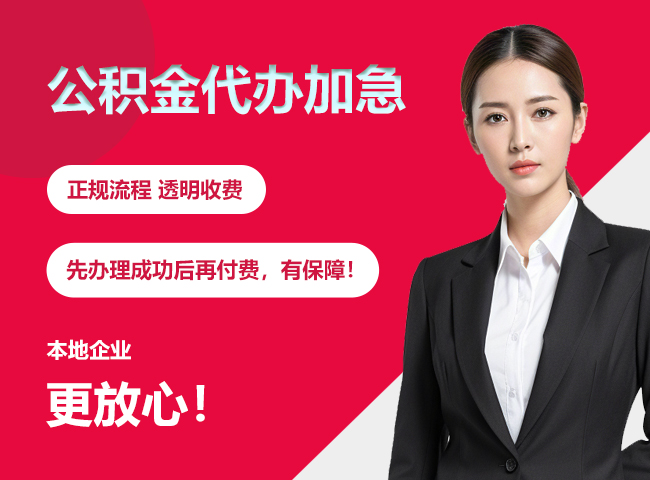那坡公积金提取代办加急
