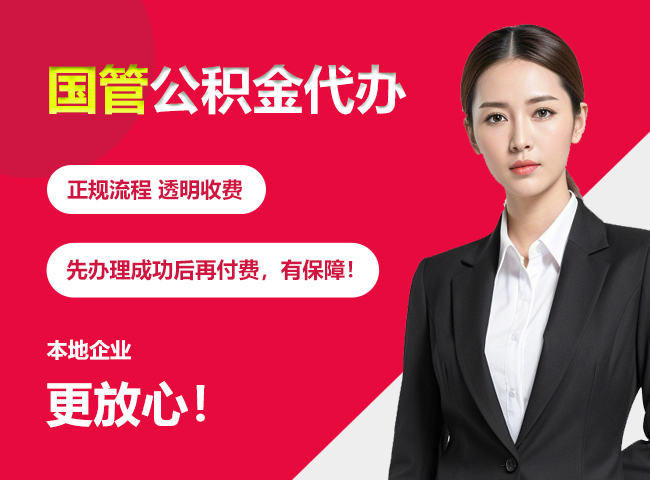 那坡国管公积金提取流程