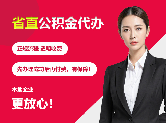 那坡省直公积金提取条件